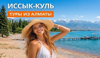 туры на иссыкуль